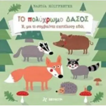 ΤΟ ΠΟΛΥΧΡΩΜΟ ΔΑΣΟΣ Ε, ΜΑ ΤΙ ΣΥΜΒΑΙΝΕΙ ΕΠΙΤΕΛΟΥΣ ΕΔΩ;