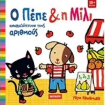 Ο ΠΕΠΕ ΚΑΙ Η ΜΙΛΙ: ΑΝΑΚΑΛΥΠΤΟΝΤΑΣ ΤΟΥΣ ΑΡΙΘΜΟΥΣ