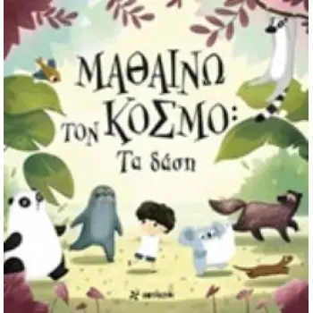 ΜΑΘΑΙΝΩ ΤΟΝ ΚΟΣΜΟ: ΤΑ ΔΑΣΗ