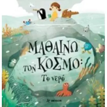 ΜΑΘΑΙΝΩ ΤΟΝ ΚΟΣΜΟ: ΤΟ ΝΕΡΟ