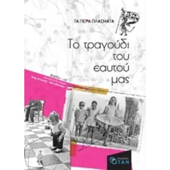 ΤΑ ΠΕΡΑ ΠΛΑΣΜΑΤΑ