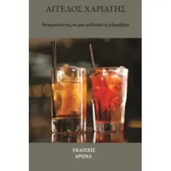 ΙΣΟΡΡΟΠΩΝΤΑΣ ΣΕ ΜΙΑ ΜΕΘΥΣΜΕΝΗ ΑΛΦΑΒΗΤΑ