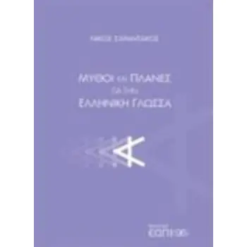 ΜΥΘΟΙ ΚΑΙ ΠΛΑΝΕΣ ΓΙΑ ΤΗΝ ΕΛΛΗΝΙΚΗ ΓΛΩΣΣΑ