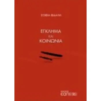 ΕΓΚΛΗΜΑ ΚΑΙ ΚΟΙΝΩΝΙΑ 96 PLUS