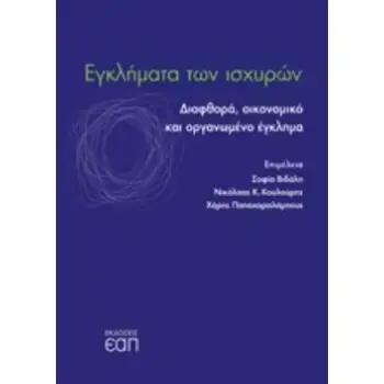 ΕΓΚΛΗΜΑΤΑ ΤΩΝ ΙΣΧΥΡΩΝ ΔΙΑΦΘΟΡΑ, ΟΙΚΟΝΟΜΙΚΟ ΚΑΙ ΟΡΓΑΝΩΜΕΝΟ ΕΓΚΛΗΜΑ