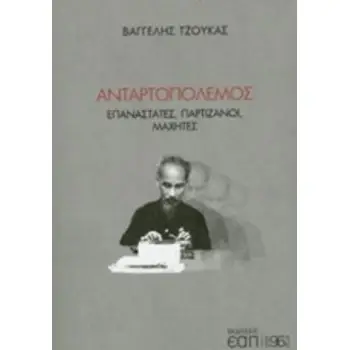 ΑΝΤΑΡΤΟΠΟΛΕΜΟΣ ΕΠΑΝΑΣΤΑΤΕΣ, ΠΑΡΤΙΖΑΝΟΙ, ΜΑΧΗΤΕΣ 96 PLUS