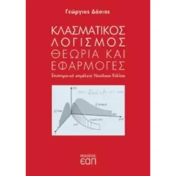 ΚΛΑΣΜΑΤΙΚΟΣ ΛΟΓΙΣΜΟΣ ΘΕΩΡΙΑ ΚΑΙ ΕΦΑΡΜΟΓΕΣ