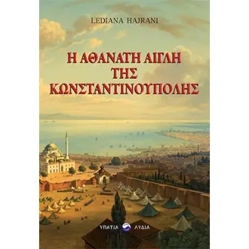 Η ΑΘΑΝΑΤΗ ΑΙΓΛΗ ΤΗΣ ΚΩΝΣΤΑΝΤΙΝΟΥΠΟΛΗΣ