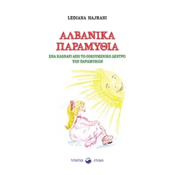 ΑΛΒΑΝΙΚΑ ΠΑΡΑΜΥΘΙΑ ΕΝΑ ΚΛΩΝΑΡΙ ΑΠΟ ΤΟ ΟΙΚΟΥΜΕΝΙΚΟ ΔΕΝΤΡΟ ΤΩΝ ΠΑΡΑΜΥΘΙΩΝ