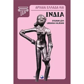 ΑΡΧΑΙΑ ΕΛΛΑΔΑ ΚΑΙ ΙΝΔΙΑ