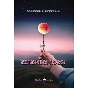 ΕΣΠΕΡΙΝΟΙ ΠΟΘΟΙ