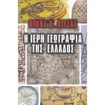 Η ΙΕΡΗ ΓΕΩΓΡΑΦΙΑ ΤΗΣ ΕΛΛΑΔΟΣ