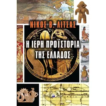 Η ΙΕΡΗ ΠΡΟΙΣΤΟΡΙΑ ΤΗΣ ΕΛΛΑΔΟΣ