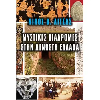 ΜΥΣΤΙΚΕΣ ΔΙΑΔΡΟΜΕΣ ΣΤΗΝ ΑΓΝΩΣΤΗ ΕΛΛΑΔΑ