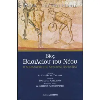 ΒΙΟΣ ΒΑΣΙΛΕΙΟΥ ΤΟΥ ΝΕΟΥ