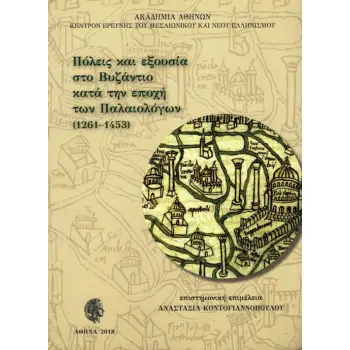 ΠΟΛΕΙΣ ΚΑΙ ΕΞΟΥΣΙΑ ΣΤΟ ΒΥΖΑΝΤΙΟ ΚΑΤΑ ΤΗΝ ΕΠΟΧΗ ΤΩΝ ΠΑΛΑΙΟΛΟΓΩΝ (1261-1453) ΚΕΝΤΡΟΝ ΕΡΕΥΝΗΣ ΤΟΥ ΜΕΣΑΙΩΝΙΚΟΥ ΚΑΙ ΝΕΟΥ ΕΛΛΗΝΙΣΜΟΥ