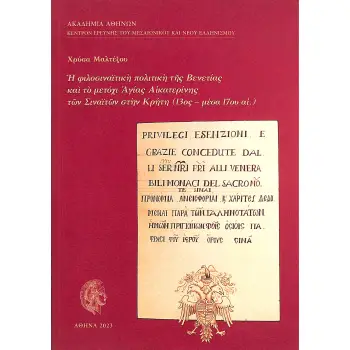 Η ΦΙΛΟΣΙΝΑΙΤΙΚΗ ΠΟΛΙΤΙΚΗ ΤΗΣ ΒΕΝΕΤΙΑΣ ΚΑΙ ΤΟ ΜΕΤΟΧΙ ΑΓΙΑΣ ΑΙΚΑΤΕΡΙΝΗΣ ΤΩΝ ΣΙΝΑΙΤΩΝ ΣΤΗΝ ΚΡΗΤΗ (13ΟΣ