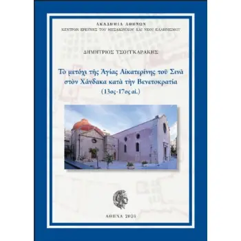 ΤΟ ΜΕΤΟΧΙ ΤΗΣ ΑΓΙΑΣ ΑΙΚΑΤΕΡΙΝΗΣ ΣΙΝΑ ΣΤΟΝ ΧΑΝΔΑΚΑ ΚΑΤΑ ΤΗΝ ΒΕΝΕΤΟΚΡΑΤΙΑ (13ΟΣ-17ΟΣ ΑΙΩΝΑΣ)
