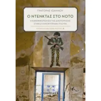 Ο ΝΤΕΝΚΤΑΣ ΣΤΟΝ ΝΟΤΟ Η ΚΑΝΟΝΙΚΟΠΟΙΗΣΗ ΤΗΣ ΔΙΧΟΤΟΜΗΣΗΣ ΣΤΗΝ ΕΛΛΗΝΟΚΥΠΡΙΑΚΗ ΠΛΕΥΡΑ ΚΥΠΡΟΛΟΓΙΚΗ ΣΕΙΡΑ: ΡΟΤΣΟΣ