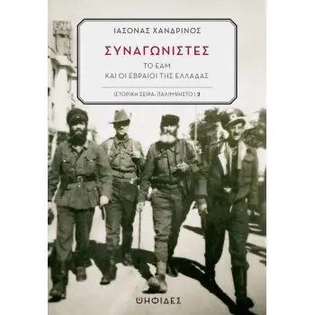 ΣΥΝΑΓΩΝΙΣΤΕΣ ΤΟ ΕΑΜ ΚΑΙ ΟΙ ΕΒΡΑΙΟΙ ΤΗΣ ΕΛΛΑΔΑΣ