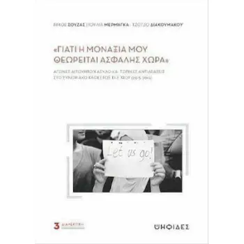 ΓΙΑΤΙ Η ΜΟΝΑΞΙΑ ΜΟΥ ΘΕΩΡΕΙΤΑΙ ΑΣΦΑΛΗΣ ΧΩΡΑ -ΑΓΩΝΕΣ ΑΙΤΟΥΝΤΩΝ ΑΣΥΛΟ ΚΑΙ ΤΟΠΙΚΕΣ ΑΝΤΙΔΡΑΣΕΙΣ ΣΤΟ ΣΥΝΟΡΙΑΚΟ ΚΑΘΕΣΤΩΣ ΤΗΣ ΧΙΟΥ (2015