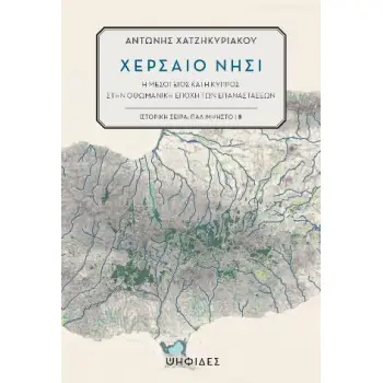ΧΕΡΣΑΙΟ ΝΗΣΙ: Η ΜΕΣΟΓΕΙΟΣ ΚΑΙ Η ΚΥΠΡΟΣ ΣΤΗΝ ΟΘΩΜΑΝΙΚΗ ΕΠΟΧΗ ΤΩΝ ΕΠΑΝΑΣΤΑΣΕΩΝ
