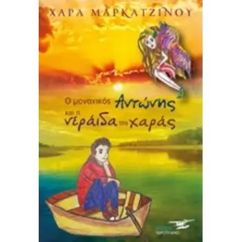 Ο ΜΟΝΑΧΙΚΟΣ ΑΝΤΩΝΗΣ ΚΑΙ Η ΝΕΡΑΙΔΑ ΤΗΣ ΧΑΡΑΣ