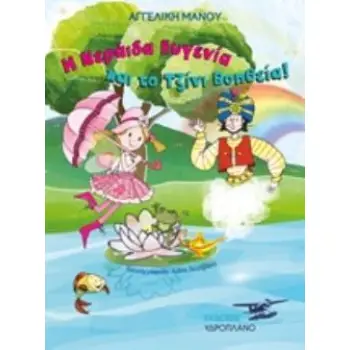 Η ΝΕΡΑΙΔΑ ΕΥΓΕΝΙΑ ΚΑΙ ΤΟ ΤΖΙΝΙ ΒΟΗΘΕΙΑ