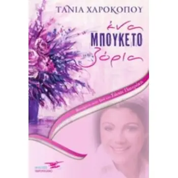 ΕΝΑ ΜΠΟΥΚΕΤΟ ΖΟΡΙΑ ΒΑΣΙΣΜΕΝΟ ΣΤΗ ΖΩΗ ΤΗΣ ΣΑΣΑΣ ΠΑΤΕΡΑΚΗ