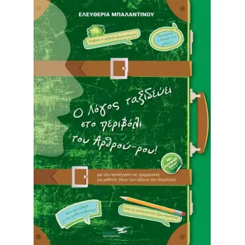 Ο ΛΟΓΟΣ ΤΑΞΙΔΕΥΕΙ ΣΤΟ ΠΕΡΙΒΟΛΙ ΤΟΥ ΑΡΘΡΟΥ-ΡΟΥ