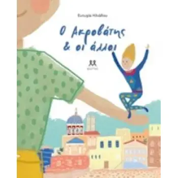 Ο ΑΚΡΟΒΑΤΗΣ ΚΑΙ ΟΙ ΑΛΛΟΙ