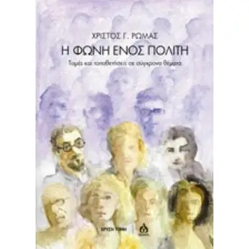 Η ΦΩΝΗ ΕΝΟΣ ΠΟΛΙΤΗ ΤΟΜΕΣ ΚΑΙ ΤΟΠΟΘΕΤΗΣΕΙΣ ΣΕ ΣΥΓΧΡΟΝΑ ΘΕΜΑΤΑ