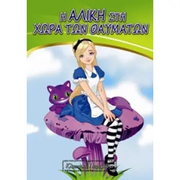 Η ΑΛΙΚΗ ΣΤΗ ΧΩΡΑ ΤΩΝ ΘΑΥΜΑΤΩΝ