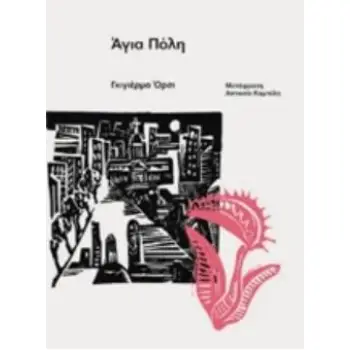 ΑΓΙΑ ΠΟΛΗ