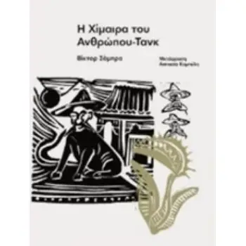 Η ΧΙΜΑΙΡΑ ΤΟΥ ΑΝΘΡΩΠΟΥ-ΤΑΝΚ