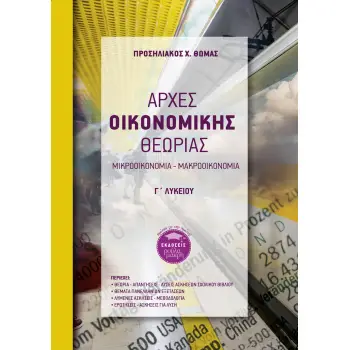 ΑΡΧΕΣ ΟΙΚΟΝΟΜΙΚΗΣ ΘΕΩΡΙΑΣ Γ΄ ΛΥΚΕΙΟΥ ΜΙΚΡΟΟΙΚΟΝΟΜΙΑ - ΜΑΚΡΟΟΙΚΟΝΟΜΙΑ