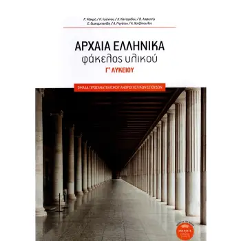 ΑΡΧΑΙΑ ΕΛΛΗΝΙΚΑ ΦΑΚΕΛΟΣ ΥΛΙΚΟΥ Γ' ΛΥΚΕΙΟΥ (ΜΕ ΒΑΣΗ ΤΟ ΝΕΟ ΣΥΣΤΗΜΑ, ΕΚΔΟΣΗ 2021)