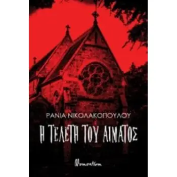 Η ΤΕΛΕΤΗ ΤΟΥ ΑΙΜΑΤΟΣ