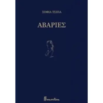 ΑΒΑΡΙΕΣ