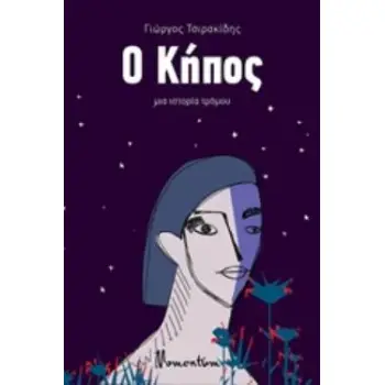 Ο ΚΗΠΟΣ