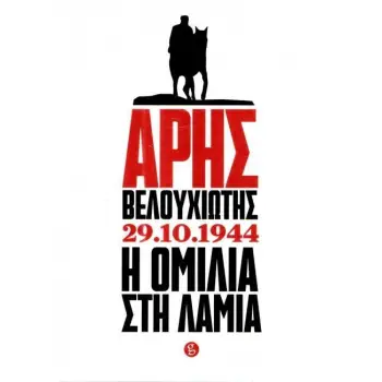 ΑΡΗΣ ΒΕΛΟΥΧΙΩΤΗΣ 29.10.1944 Η ΟΜΙΛΙΑ ΣΤΗ ΛΑΜΙΑ