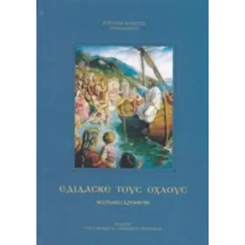 ΕΔΙΣΑΣΚΕ ΤΟΥΣ ΟΧΛΟΥΣ (ΚΥΡΙΑΚΟΔΡΟΜΙΟΝ)