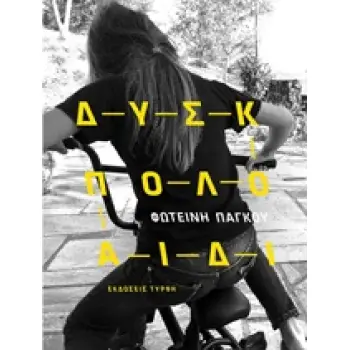 ΔΥΣΚΟΛΟ ΠΑΙΔΙ