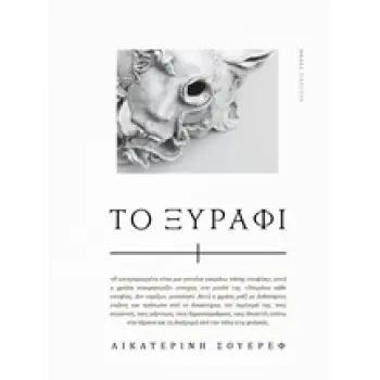 ΤΟ ΞΥΡΑΦΙ