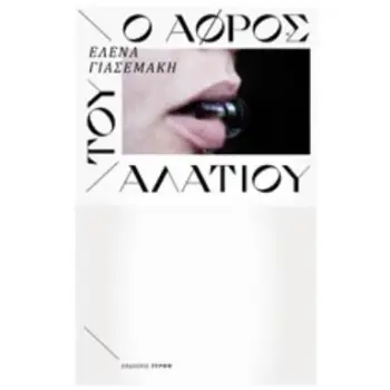 Ο ΑΦΡΟΣ ΤΟΥ ΑΛΑΤΙΟΥ