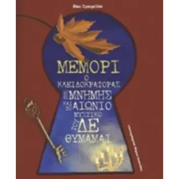 ΜΕΜΟΡΙ Ο ΚΛΕΙΔΟΚΡΑΤΟΡΑΣ ΤΗΣ ΜΝΗΜΗΣ ΚΑΙ ΤΟ ΑΙΩΝΙΟ ΜΥΣΤΙΚΟ ΤΟΥ ΔΕ ΘΥΜΑΜΑΙ