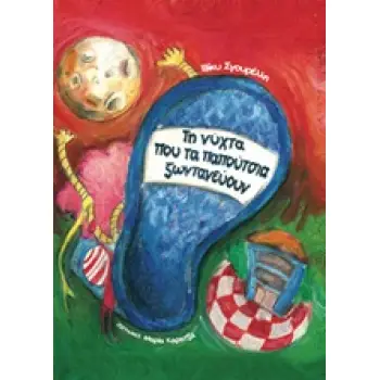 ΤΗ ΝΥΧΤΑ ΠΟΥ ΖΩΝΤΑΝΕΥΟΥΝ ΤΑ ΠΑΠΟΥΤΣΙΑ