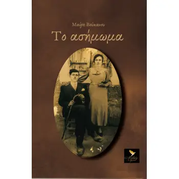 ΤΟ ΑΣΗΜΩΜΑ