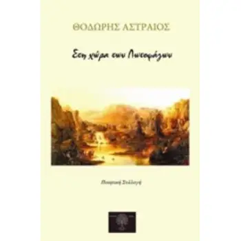ΣΤΗ ΧΩΡΑ ΤΩΝ ΛΩΤΟΦΑΓΩΝ