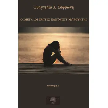 ΟΙ ΜΕΓΑΛΟΙ ΕΡΩΤΕΣ ΠΑΝΤΟΤΕ ΤΙΜΩΡΟΥΝΤΑΙ